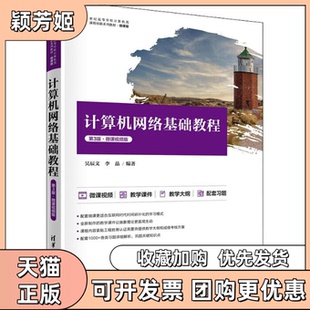 【正版书包邮】计算机网络基础教程第3版微课视频版21世纪高等学校计算机类课程创新吴辰文李晶清华大学出版社