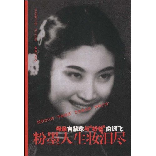 【正版书包邮】粉墨人生妆泪尽母亲言慧珠与好爸俞振飞言清卿余之文汇出版社