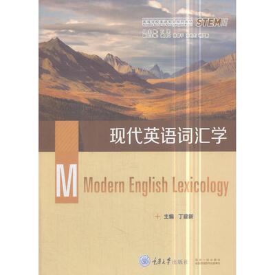 【正版书包邮】现代英语词汇学丁建新重庆大学出版社