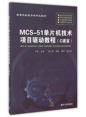 【正版书包邮】MCS51单片机技术项目驱动教程C语言高等院校电子类专业教材牛军清华大学出版社
