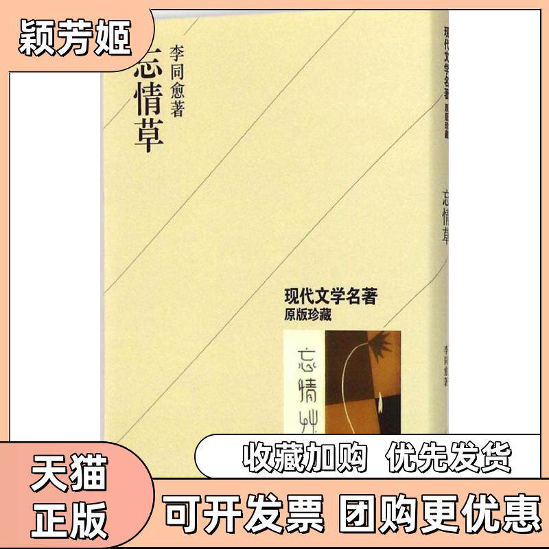 【正版书包邮】忘情草李同愈上海书店出版社