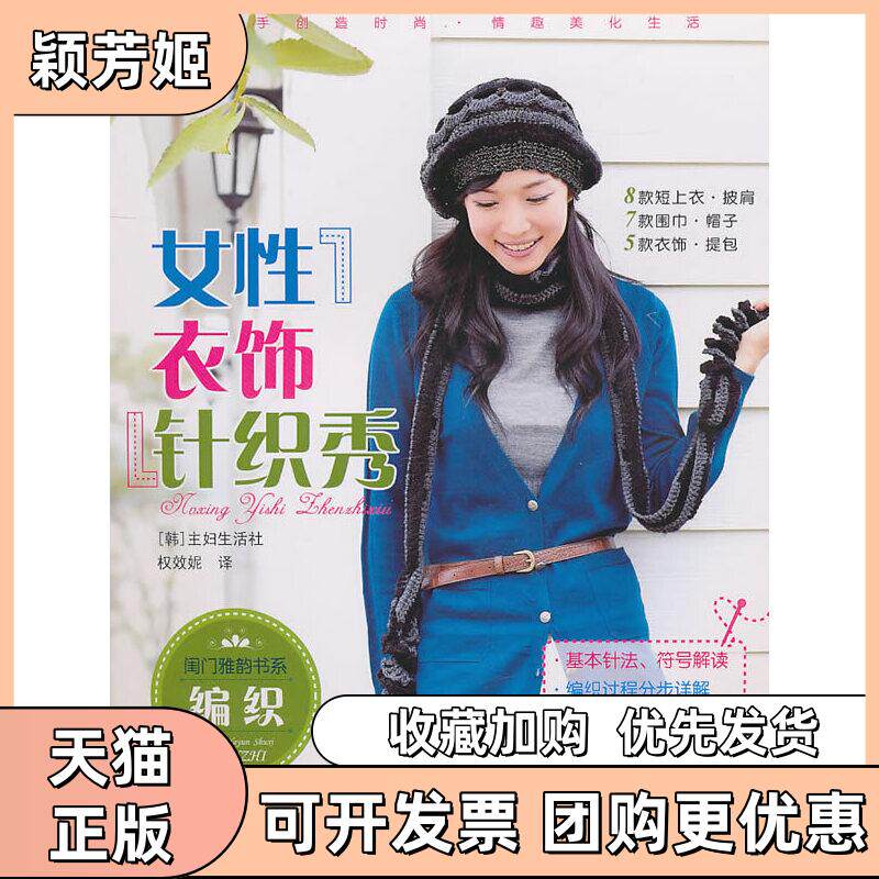 【正版书包邮】闺门雅韵书系女衣饰针织秀韩国主妇生活社编权效妮译青岛出版社