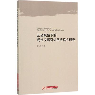 【正版书包邮】互动视角下的现代汉语引述回应格式研究王长武华中科技大学出版社