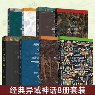 【经典异域神话8册】日本神话+凯尔特神话+北欧神话+印度神话+埃及神话+腓尼基神话+中国神话+印第安神话 罗马古希腊神话故事书