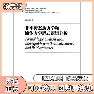 【正版书包邮】非平衡态热力学和流体力学形式逻辑分析精20世纪基础科学逻辑检查系列杨本洛上海交大