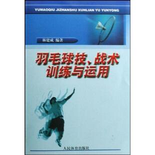 【正版书包邮】羽毛球技战术训练与运用林建成人民体育出版社