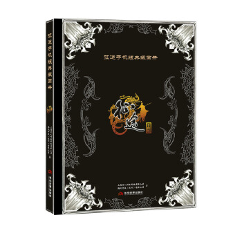 【正版书包邮】征途手机版典藏画册上海巨人网络科技有限公司当代世界出版社