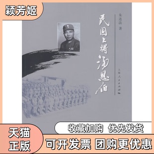【正版书包邮】民国上将汤恩伯朱连法上海人民出版社