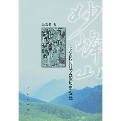 【正版书包邮】妙峰山北京民间社会的历史变迁吴效群人民出版社