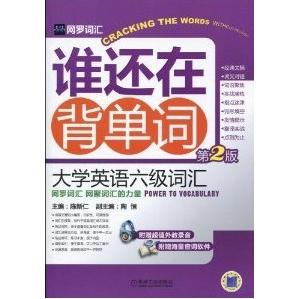 【正版邮】罗词汇谁还在背单词大学英语六级词汇陈新仁机械工业出版社