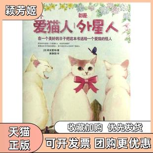 【正版书包邮】每个爱猫人都是外星人希安夏特现代出版社