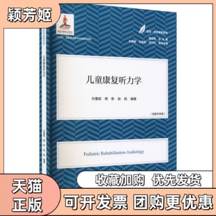 【正版书包邮】儿童康复听力学孙喜斌杨影赵航南京师范大学出版社