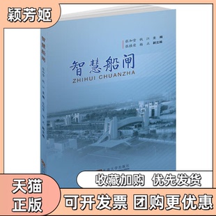 【正版书包邮】智慧船闸张加雪钱江张桂荣杨正东南大学出版社