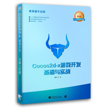 【正版书包邮】Cocos2dx游戏开发基础与实战王迪中国青年出版社