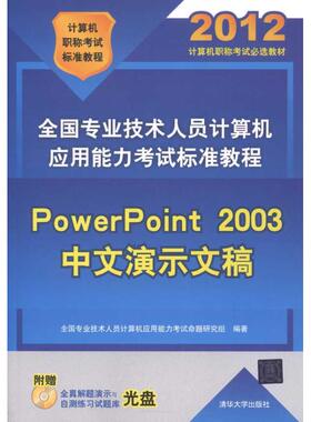 【正版书包邮】全国专业技术人员计算机应用能力标准教程PowerPoint2003中文演示文稿全国专业技术人员计算机应用能力清华大学