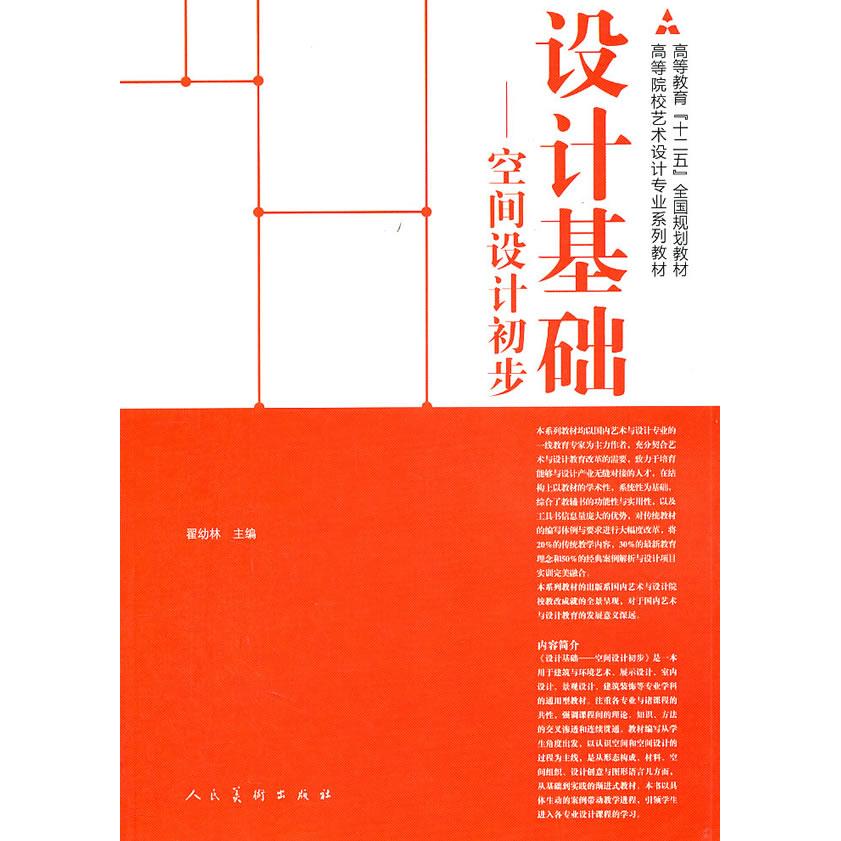 【正版书包邮】设计基础空间设计初步翟幼林人民美术出版社