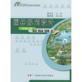 【正版书包邮】园林规划设计21世纪高等专科高等职业学校园林专业适用教材黄东兵中国科学技术出版社
