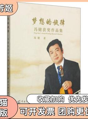 【正版书包邮】梦想的旋律冯健获奖作品集赠CD光盘两张冯健中国传媒大学出版社