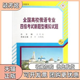 【正版书包邮】全国高等学校俄语专业四级新题型模拟试题王利众哈尔滨工业大学出版社