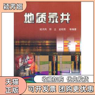 【正版书包邮】地质录井姬月凤石油工业出版社