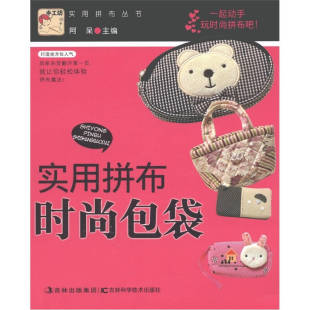 正版 包袋阿呆吉林科学技术出版 书 手工坊实用拼布丛书实用拼布时尚 社 包邮