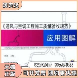 【正版书包邮】通风与空调工程施工质量验收规范应用图解朱成朱成机械工业出版社