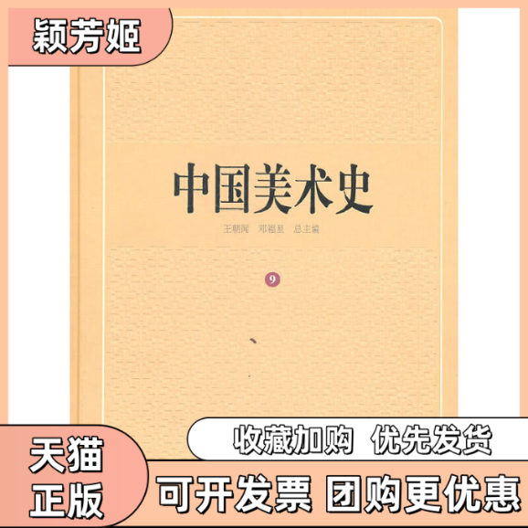 【正版书包邮】明代卷中国美术史9王朝闻北京师范大学出版社,书籍/杂志/报纸,艺术理论（新）,淘宝优惠券,粉丝福利购,淘宝优惠卷