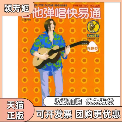 【正版书包邮】吉他弹唱快易通兴趣型修订版孙逊湖南文艺出版社