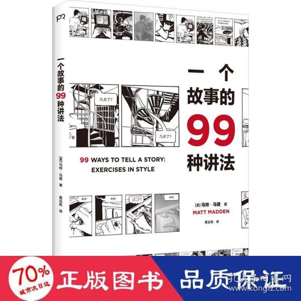 【正版书包邮】一个故事的99种讲法浦睿文化出品马特马登黄远帆湖南美术出版社