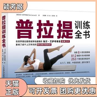 【正版书包邮】普拉提训练全书瑞尔艾萨考维兹著张展鹏徐靖吕同梅译人民邮电出版社