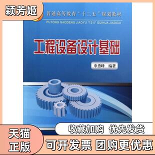 【正版书包邮】工程设备设计基础普通高等教育十二五规划教材申勇峰冶金工业