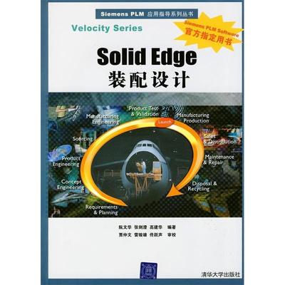 【正版书包邮】SiemensPLM应用指导系列丛书SolidEdge装配设计阮文华张剑澄高建华清华大学出版社