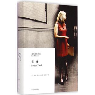 甜牙伊恩麦克尤恩IanMcEwan黄昱宁上海译文出版 包邮 书 社 正版