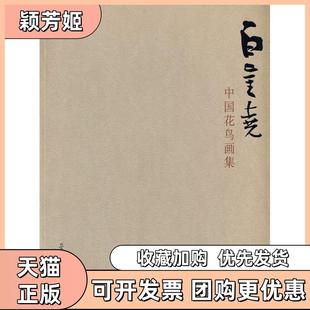 【正版书包邮】白金尧中国花鸟画集白金尧荣宝斋出版社