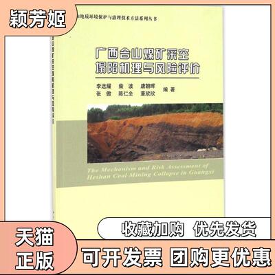 【正版书包邮】广西合山煤矿采空塌陷机理与风险评价李远耀柴波唐朝晖张傲仁中地质大学出版社