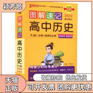 【正版书包邮】图解速记高中历史RJ版2023牛胜玉陕西师范大学出版总社有限公司