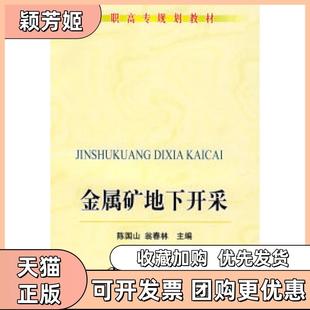 【正版书包邮】金属矿床地下开采高职高专陈国山陈国山翁春林冶金工业出版社