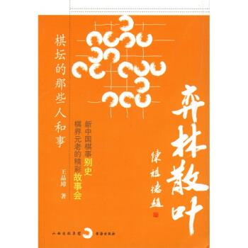 【正版书包邮】弈林散叶王品璋书海出版社