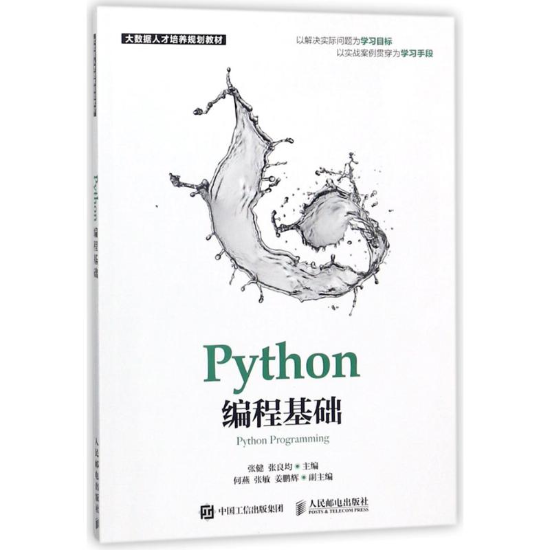 【正版书包邮】Python编程基础张健张良均人民邮电出版社