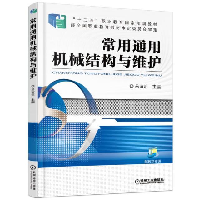 【正版书包邮】常用通用机械结构与维护(十二五职业教育规划教材)吕谊明机械工业
