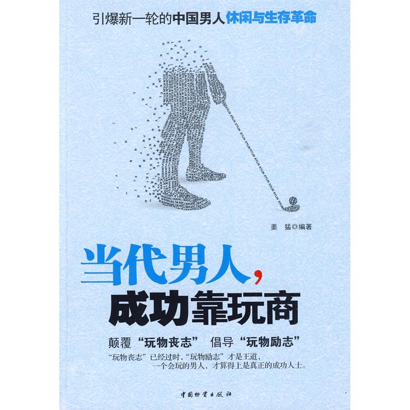 【正版书包邮】当代男人成功靠玩商姜猛中国财富出版社