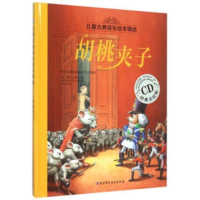 【正版书包邮】胡桃夹子附光盘经典美绘版精儿童古典音乐绘本精选苏珊汉默勒|者李小红|画彼得弗里德北京科技
