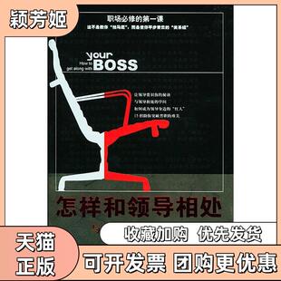 【正版书包邮】怎样和领导相处王军云刘中国华侨出版社