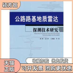 【正版书包邮】公路路基质达探测技术研究杨峰张全升王鹏越人民交通出版社