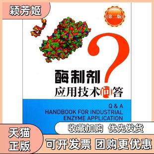 【正版书包邮】酶制剂应用技术问答第2版段钢姜锡瑞中国轻工业出版社