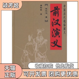 【正版书包邮】前汉演义蔡东藩金盾出版社