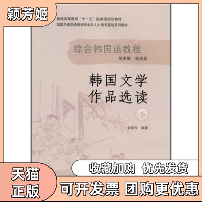 【正版书包邮】韩国文学作品选读下金英今丛书张光军外语教学与研究出版社
