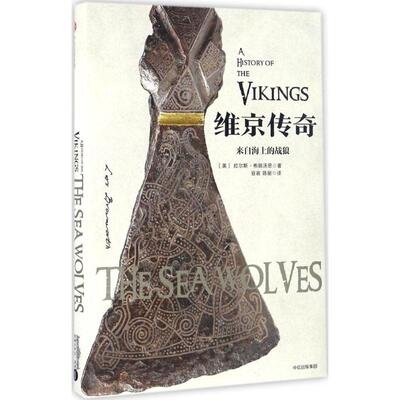 【正版书包邮】维京传奇[美]拉尔斯·布朗沃思 著中信出版社