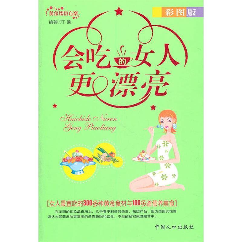 【正版书包邮】会吃的女人更漂亮丁通中国人口出版社