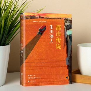 【正版速发】都市传说 朱川凑人著 曹逸冰译 北京联合出版公司 文学书籍 9787550227620